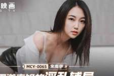 MCY-0065霸道表姐的淫乱辅导-宋南伊