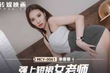 MCY-0061强上短裙女老师-李蓉蓉
